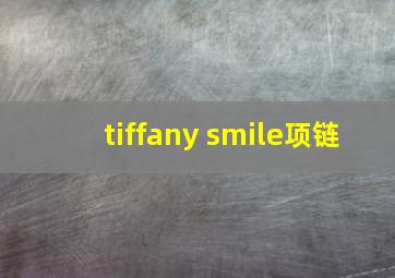 tiffany smile项链